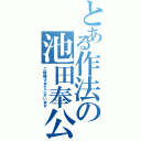 とある作法の池田奉公（ご機嫌さまでございます）