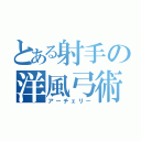 とある射手の洋風弓術（アーチェリー）