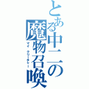 とある中二の魔物召喚（マイ　クリーチャー）