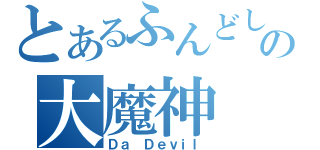 とあるふんどしの大魔神（Ｄａ Ｄｅｖｉｌ）