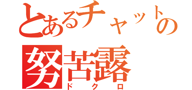 とあるチャットの努苦露（ドクロ）