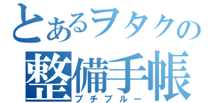 とあるヲタクの整備手帳（プチブルー）