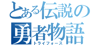 とある伝説の勇者物語（トライフォース）