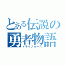 とある伝説の勇者物語（トライフォース）