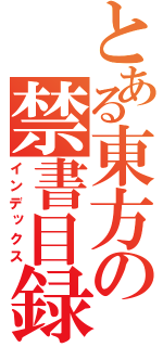 とある東方の禁書目録（インデックス）