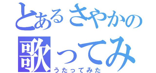 とあるさやかの歌ってみた（うたってみた）