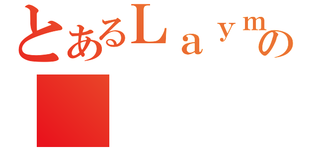 とあるＬａｙｍａａｎｓの（）