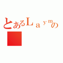 とあるＬａｙｍａａｎｓの（）