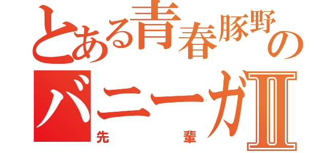 とある青春豚野郎のバニーガールⅡ（先輩）