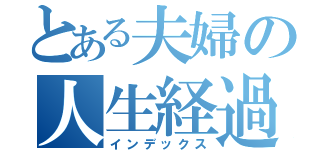 とある夫婦の人生経過（インデックス）