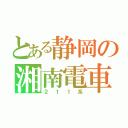 とある静岡の湘南電車（２１１系）