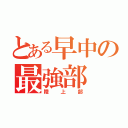 とある早中の最強部（陸上部）