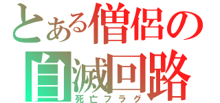 とある僧侶の自滅回路（死亡フラグ）