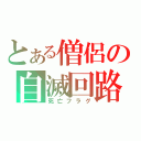 とある僧侶の自滅回路（死亡フラグ）