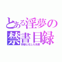 とある淫夢の禁書目録（野獣と化した先輩）