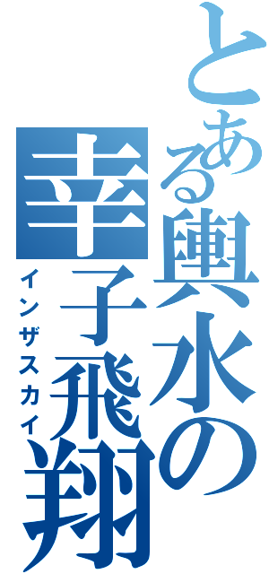 とある輿水の幸子飛翔（インザスカイ）