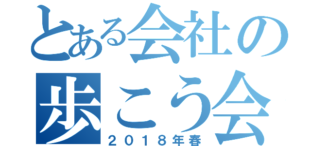 とある会社の歩こう会（２０１８年春）