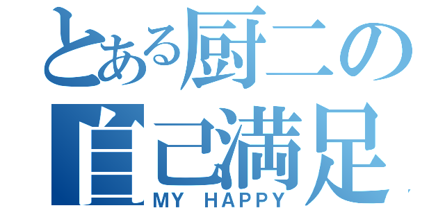 とある厨二の自己満足（ＭＹ　ＨＡＰＰＹ）