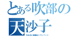 とある吹部の天沙子（ちなみに楽器はトランペット）