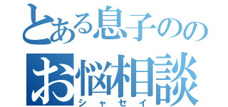 とある息子ののお悩相談（シャセイ）