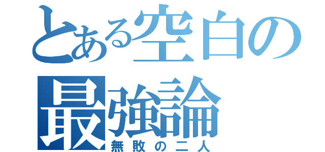 とある空白の最強論（無敗の二人）