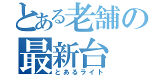 とある老舗の最新台（とあるライト）