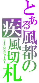 とある風都の疾風切札（サイクロンジョーカー）