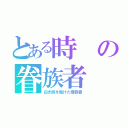 とある時の眷族者（白き時を駆けた眷族者）