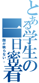 とある学生の一日密着（顔が映らない。）