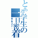 とある学生の一日密着（顔が映らない。）