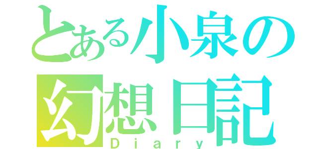 とある小泉の幻想日記（Ｄｉａｒｙ）