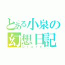 とある小泉の幻想日記（Ｄｉａｒｙ）