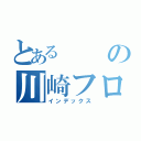 とあるの川崎フロンターレ（インデックス）