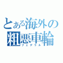 とある海外の粗悪車輪（フェデラル）