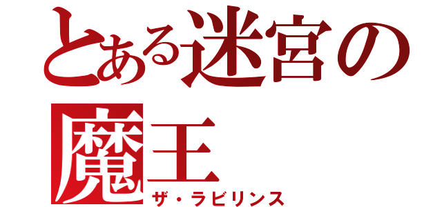 とある迷宮の魔王（ザ・ラビリンス）