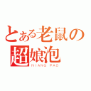 とある老鼠の超娘泡（ＮＩＡＮＧ ＰＡＯ）