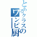 とあるクラスのワンピ厨（アアアアアアアアアアアアアアアアアアアアアアアアアアアアアアアアアアアアアアあああああああああああああああああああああああああああああああああああああああああああああああああああああああああああああああああああああああああああああああああ）