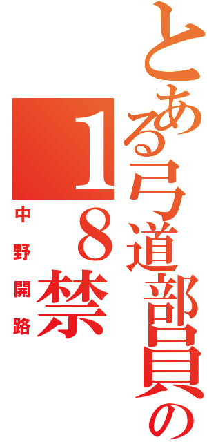 とある弓道部員の１８禁（中野開路）