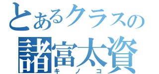 とあるクラスの諸富太資（キノコ）