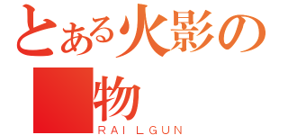 とある火影の寵物誠（ＲＡＩＬＧＵＮ）