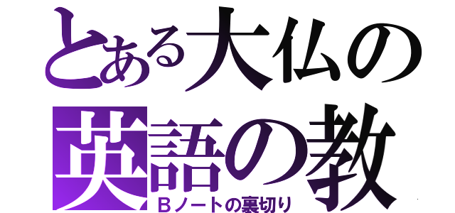 とある大仏の英語の教え（Ｂノートの裏切り）