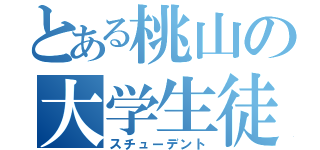 とある桃山の大学生徒（スチューデント）