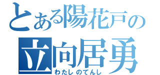 とある陽花戸の立向居勇気（わたしのてんし）