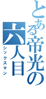 とある帝光の六人目（シックスマン）