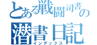 とある戦闘司書の潜書日記（インデックス）