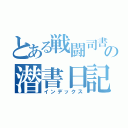 とある戦闘司書の潜書日記（インデックス）