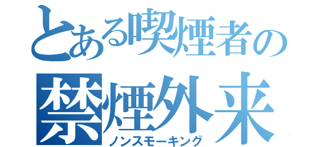 とある喫煙者の禁煙外来（ノンスモーキング）