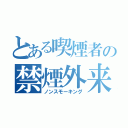 とある喫煙者の禁煙外来（ノンスモーキング）