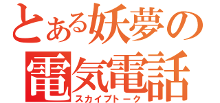 とある妖夢の電気電話（スカイプトーク）