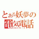 とある妖夢の電気電話（スカイプトーク）